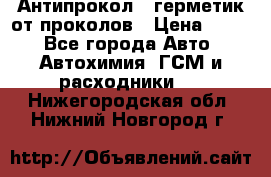 Антипрокол - герметик от проколов › Цена ­ 990 - Все города Авто » Автохимия, ГСМ и расходники   . Нижегородская обл.,Нижний Новгород г.